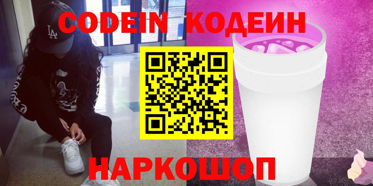 Кодеин Purple Drank  Кодеиновый сироп Lean Purple Drank  Белая Калитва  Вход с VPN 